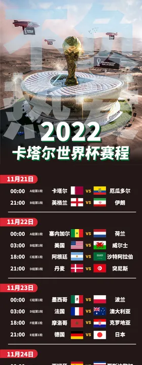 2022世界杯赛程海报