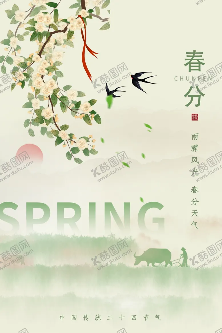 编号：19116004071308341267【酷图网】源文件下载-春分海报
