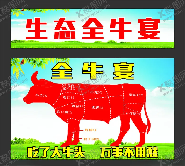 编号：11200703011347579335【酷图网】源文件下载-全牛宴