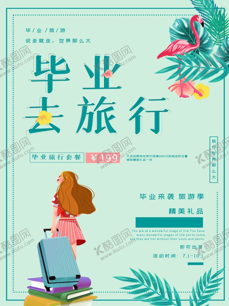 编号：40086909210004258273【酷图网】源文件下载-毕业旅行