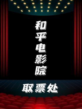 电影院取票处