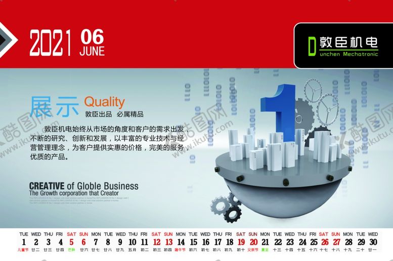 编号：22484406172205455684【酷图网】源文件下载-台历敦臣机电