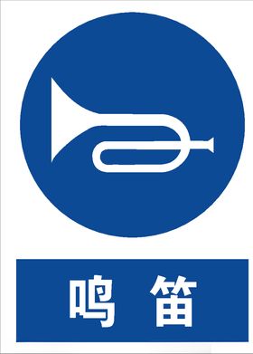 鸣笛
