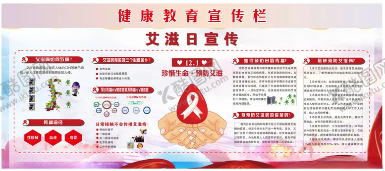 编号：79756005240850042990【酷图网】源文件下载-艾滋健康宣传栏