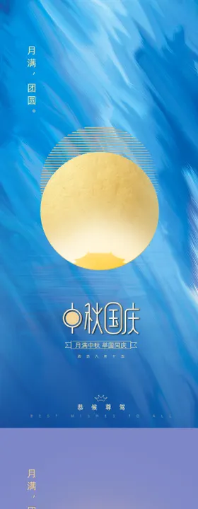 中秋国庆海报