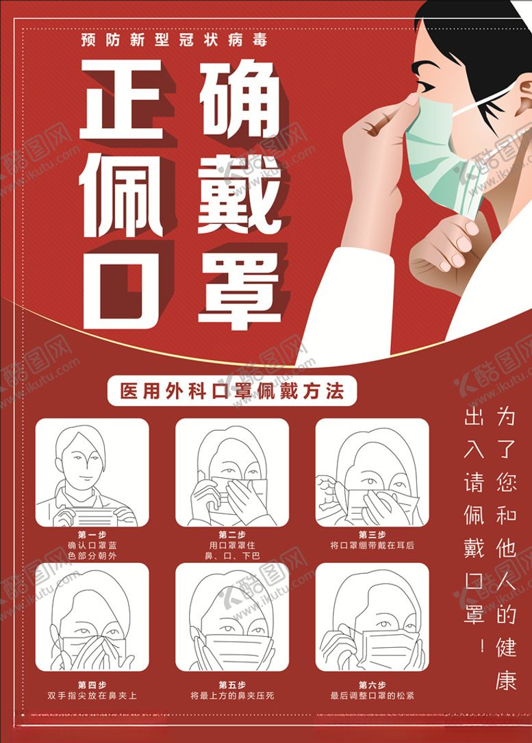 编号：70807407071819448815【酷图网】源文件下载-如何正确佩戴口罩