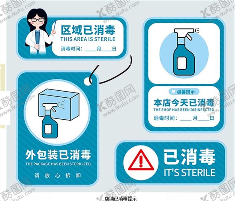 编号：34705807030404209683【酷图网】源文件下载-店铺已消毒提示标识
