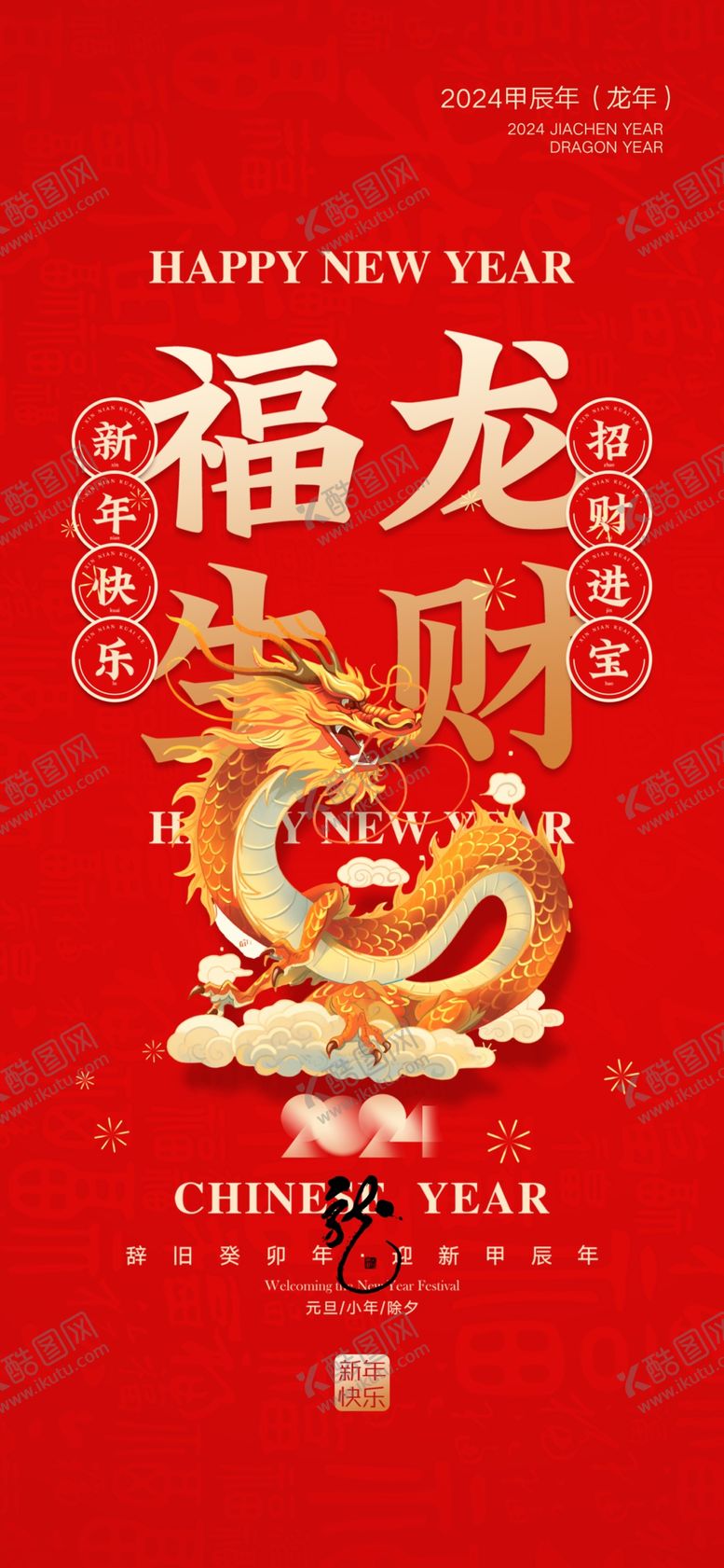 编号：11914512130721368180【酷图网】源文件下载-2024春节