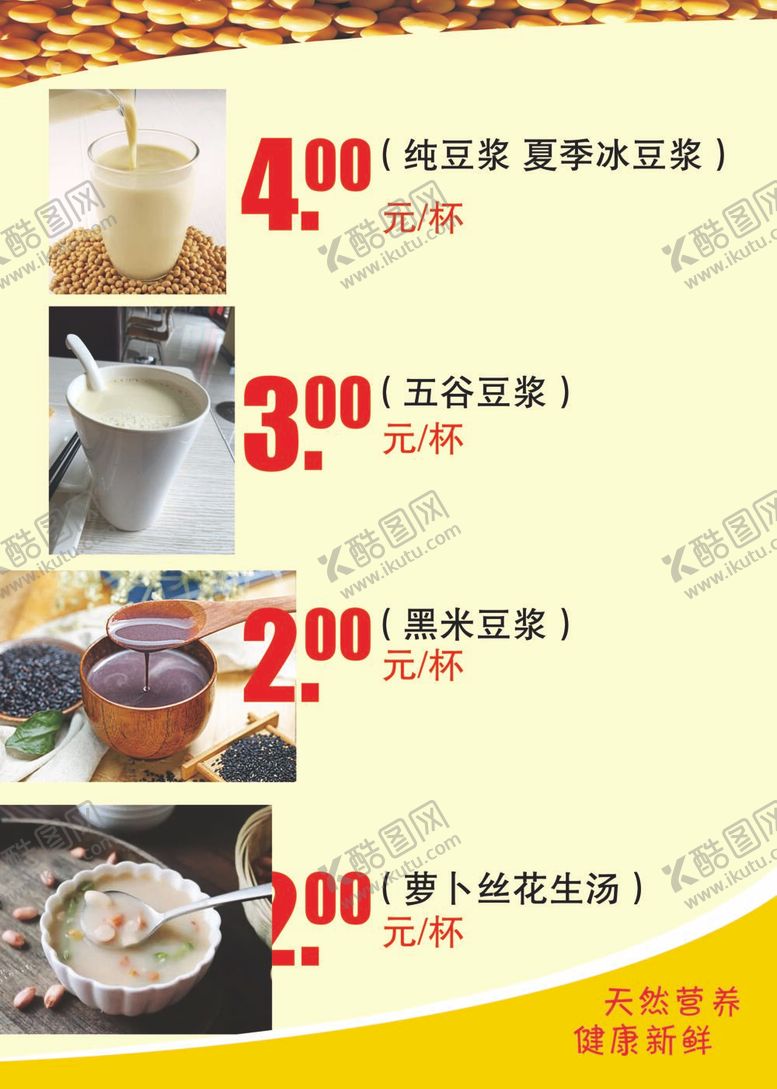 编号：89502612031037259940【酷图网】源文件下载-豆浆价目表