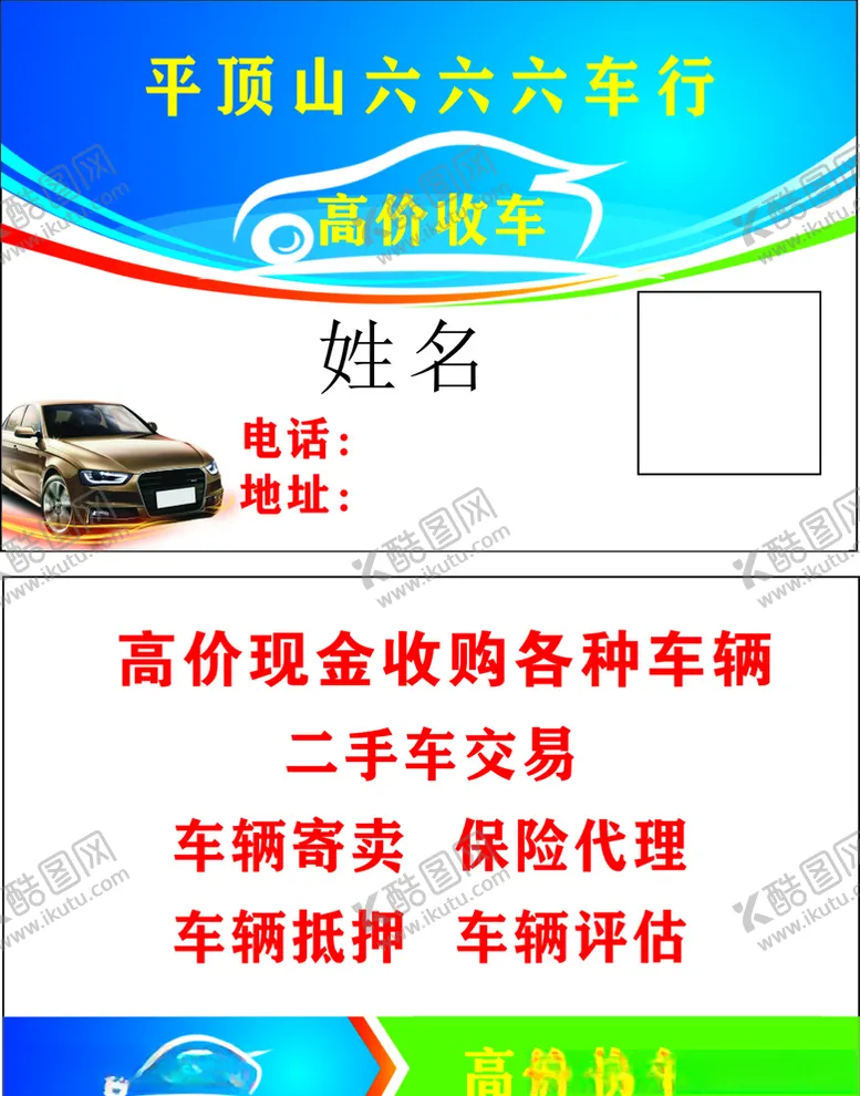 编号：67987407020840094184【酷图网】源文件下载-收车名片二手车卡片