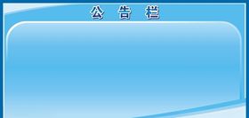 公告栏