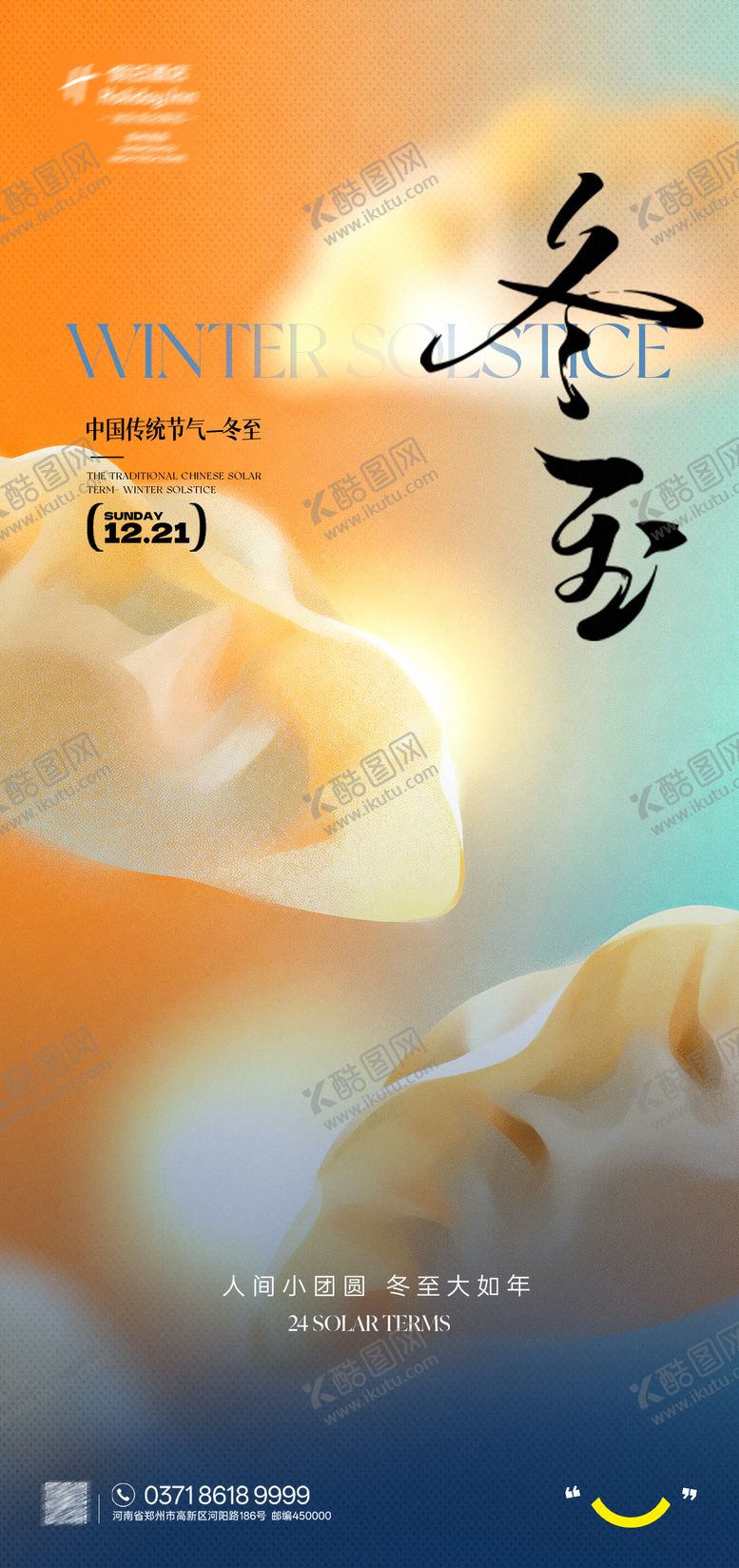 编号：10709512210206366308【酷图网】源文件下载-冬至节气海报