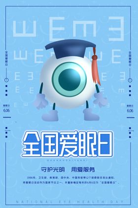 全国爱眼日