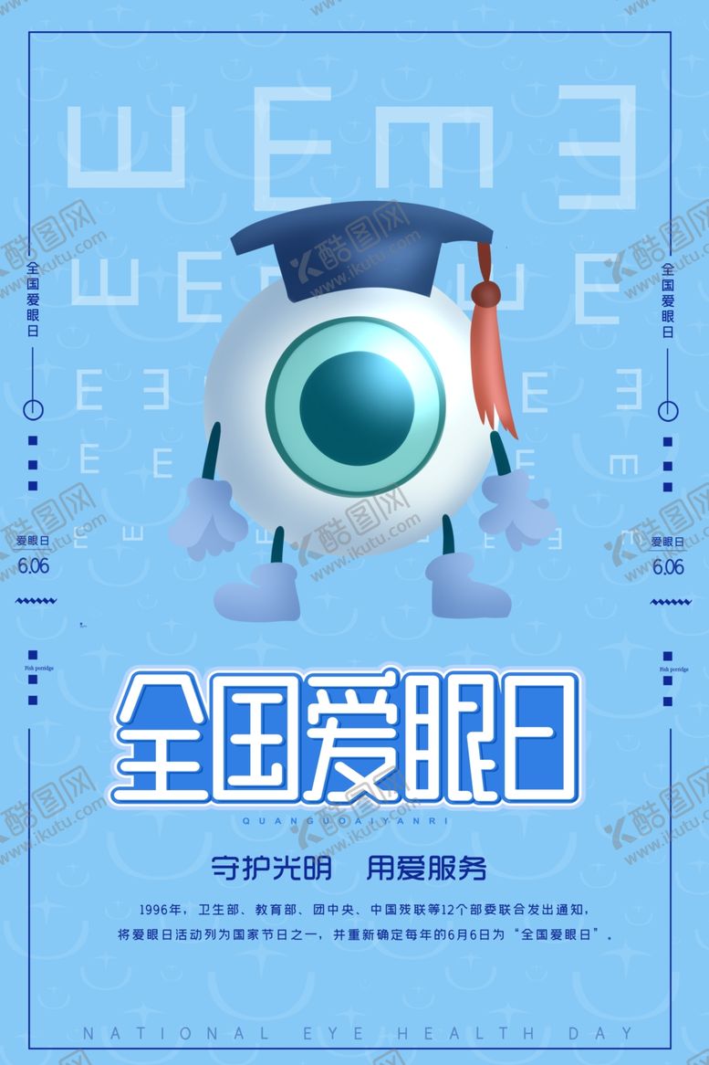 编号：19285310300315264851【酷图网】源文件下载-全国爱眼日