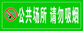 温馨提示公共场所请勿吸烟