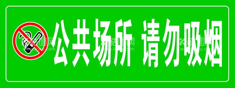 编号：13792411261002251606【酷图网】源文件下载-公共场所 请勿吸烟