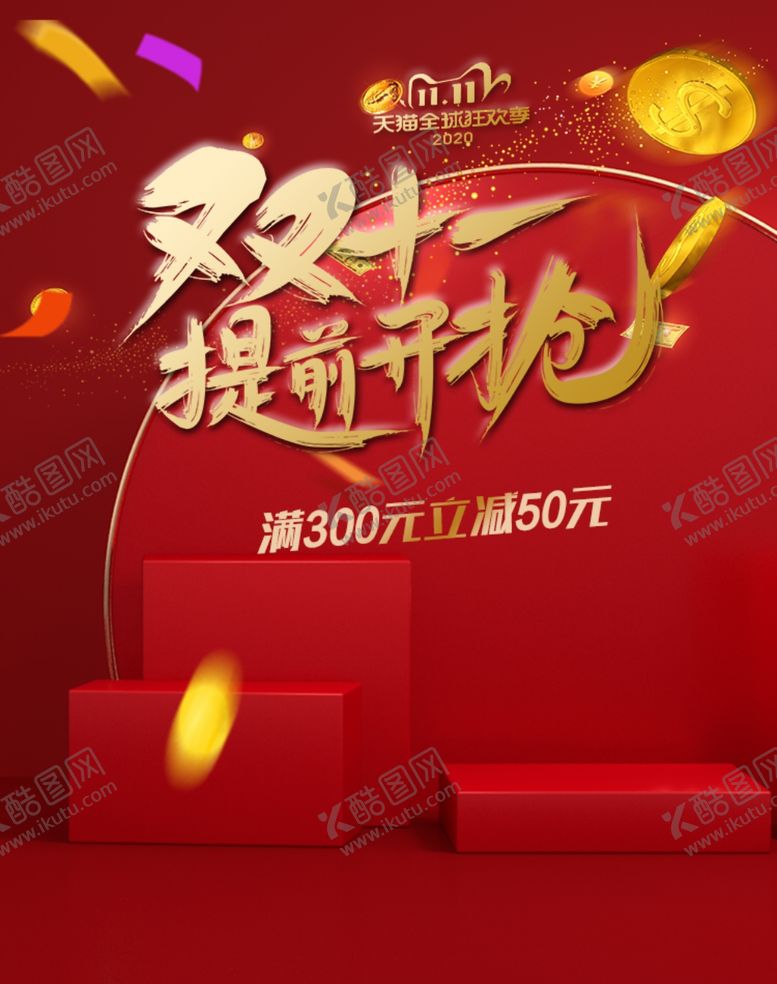 编号：27757605102336467107【酷图网】源文件下载-双十一海报