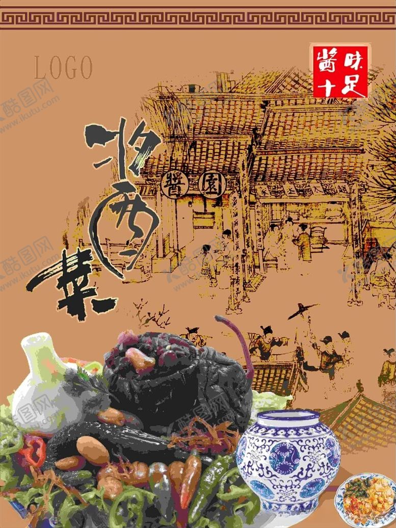 编号：52221912160530522252【酷图网】源文件下载-酱菜海报