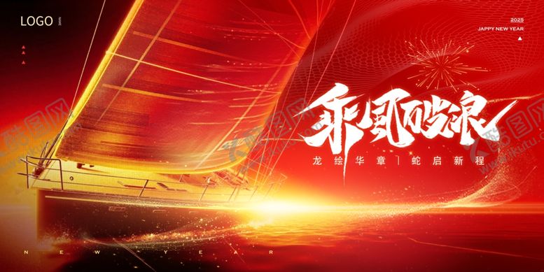编号：12771501210112598445【酷图网】源文件下载-2025乘风破浪新年年会展板