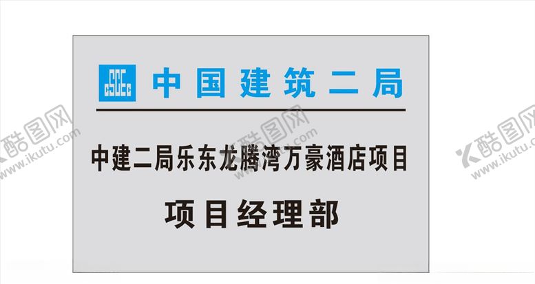编号：90258310201322429793【酷图网】源文件下载-中国建筑项目经理部门牌