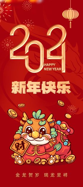 2024新年快乐