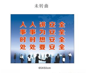 安全警示牌人人讲安全