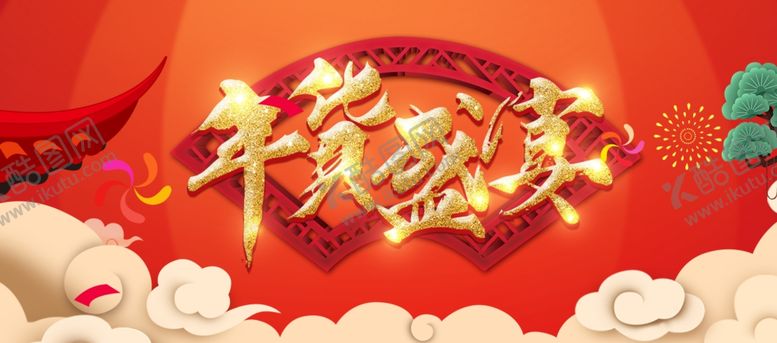 编号：61607709231653216989【酷图网】源文件下载-新年海报