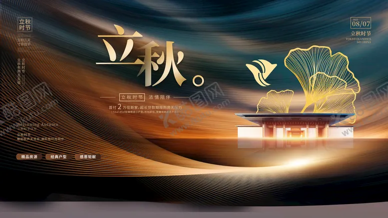 编号：47935210080639567486【酷图网】源文件下载-地产立秋海报展板