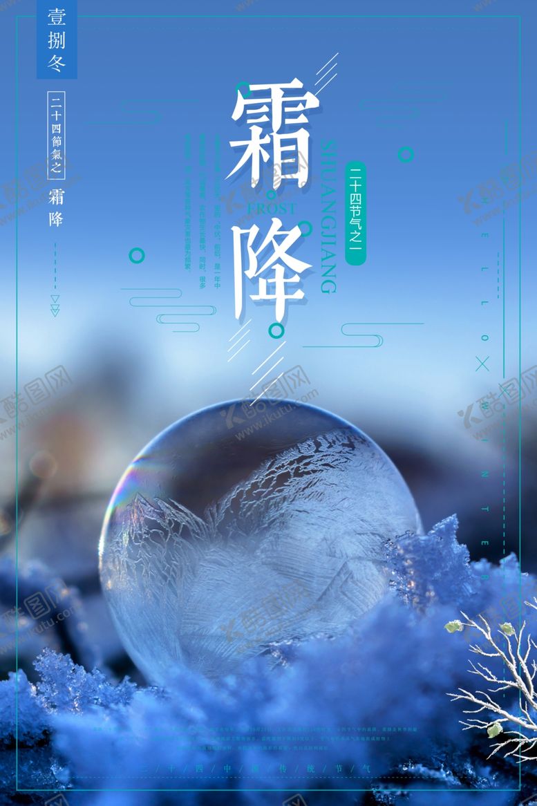 编号：80196309190903487297【酷图网】源文件下载-二十四节气霜降宣传海报