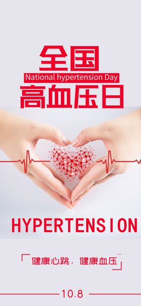 高血压知识