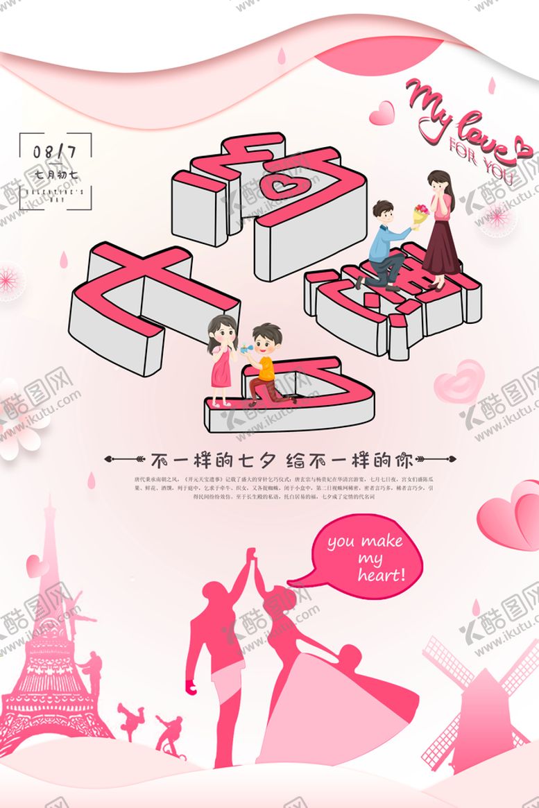 编号：09375809241012514967【酷图网】源文件下载-约惠七夕