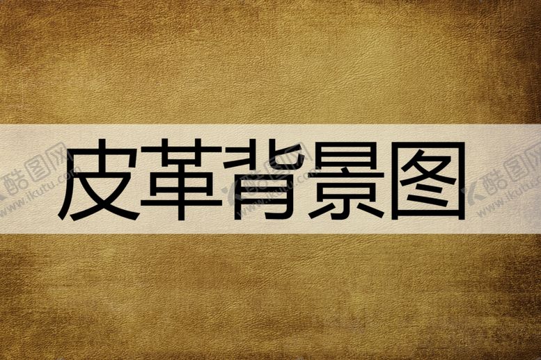 编号：65064401190150023766【酷图网】源文件下载-皮革
