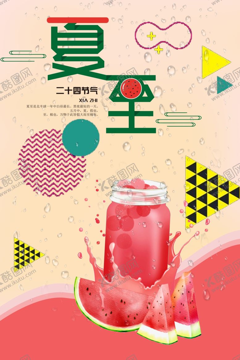 编号：58692909092048107161【酷图网】源文件下载-夏至