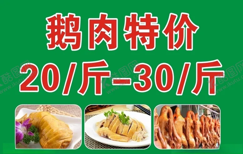 编号：36356507031156006924【酷图网】源文件下载-鹅肉海报