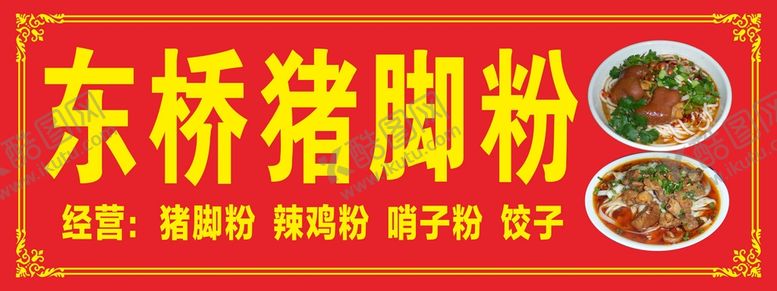 编号：13333701130317353190【酷图网】源文件下载-东桥猪脚粉