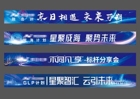 科技房地产团建城市大气会议横幅物料