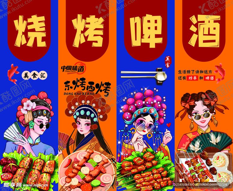 编号：59008206292007345255【酷图网】源文件下载-国潮风烧烤啤酒欢乐场景