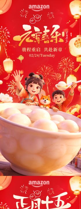 正月十五元宵佳节喜乐元宵团圆海报