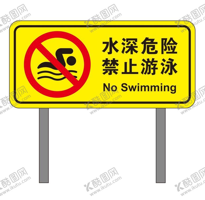 编号：32869501261524489176【酷图网】源文件下载-矢量水深危险提示牌