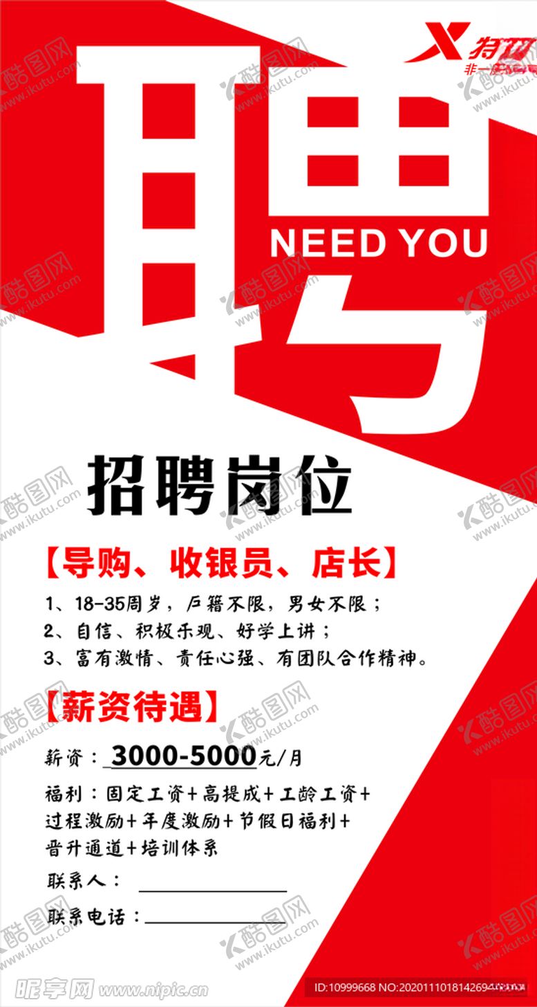 编号：54819204191638041645【酷图网】源文件下载-特步招聘海报广告