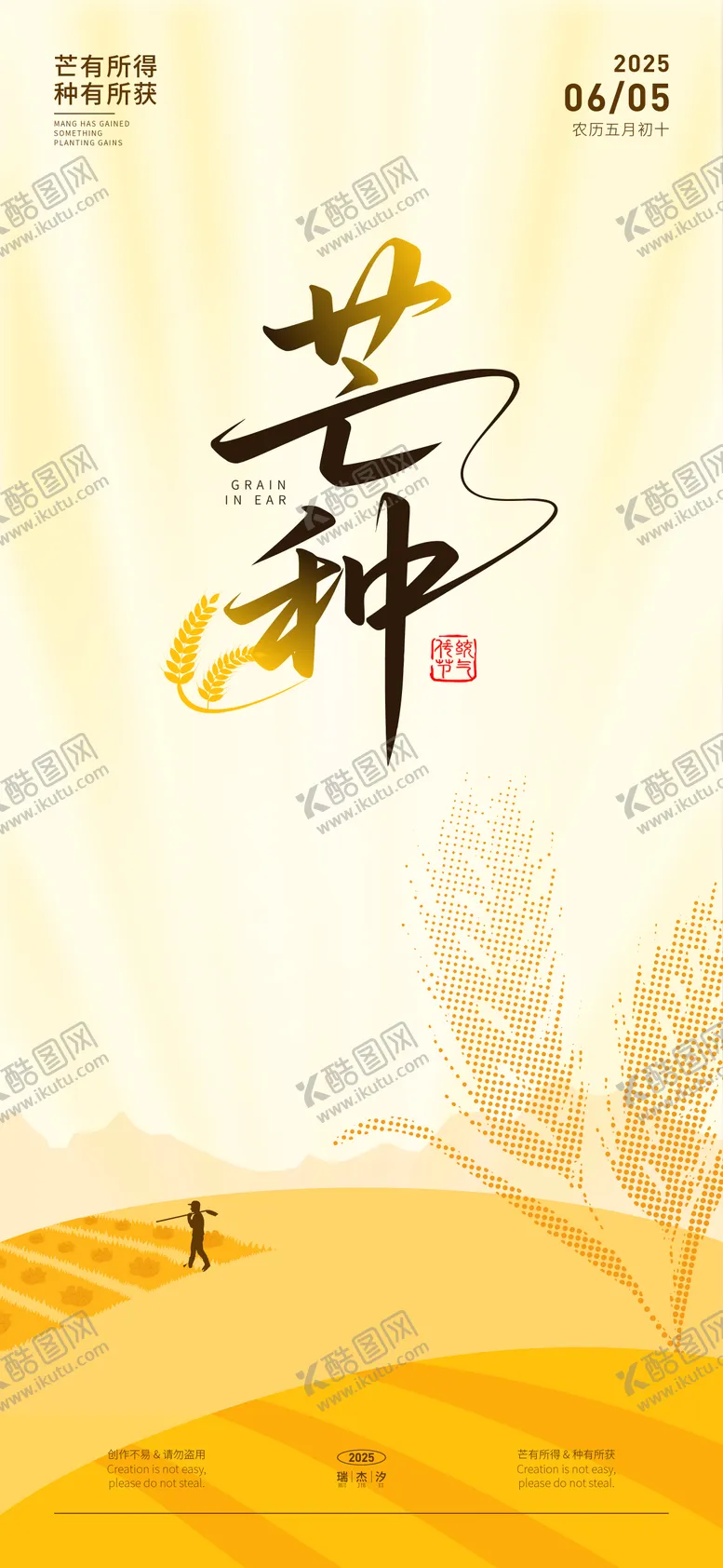 编号：73461106151553389763【酷图网】源文件下载-芒种节气海报