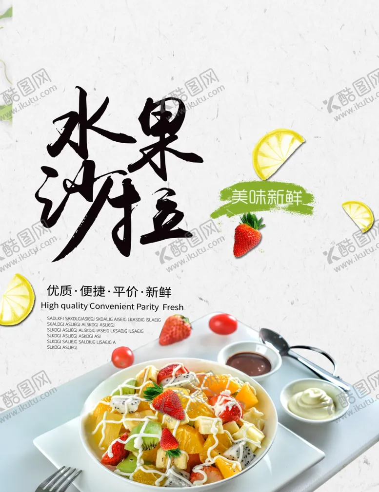 编号：50260507030417362676【酷图网】源文件下载-沙拉海报