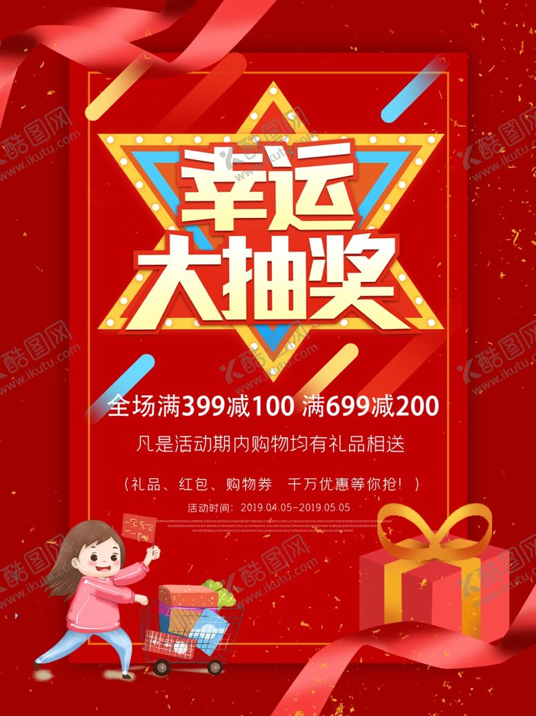 编号：50228705010202123236【酷图网】源文件下载-红色幸运抽奖宣传海报