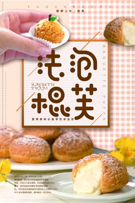 法棍泡芙宣传海报