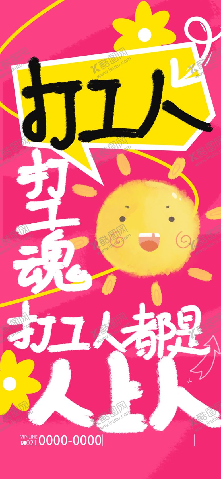 编号：27732702231923298711【酷图网】源文件下载-打工人海报