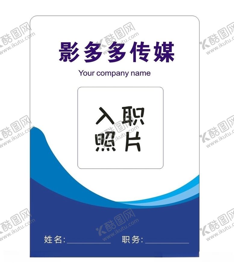 编号：60585610061142125411【酷图网】源文件下载-员工工作证