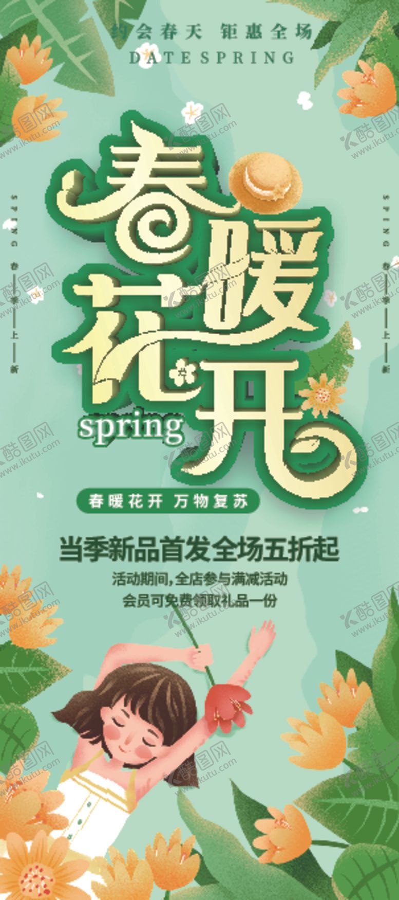 编号：69924106251238479779【酷图网】源文件下载-春暖花开钜惠全场