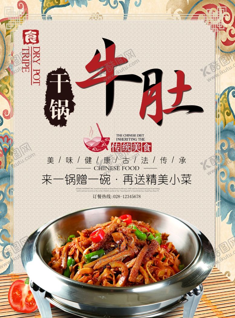 编号：26586907070355268094【酷图网】源文件下载-干锅牛肚海报