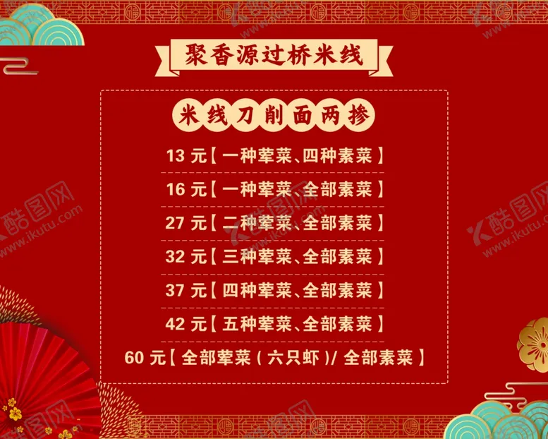 编号：34976402282025031292【酷图网】源文件下载-米线菜单