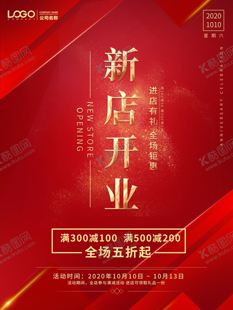 编号：12400304280114264638【酷图网】源文件下载-新店开业海报